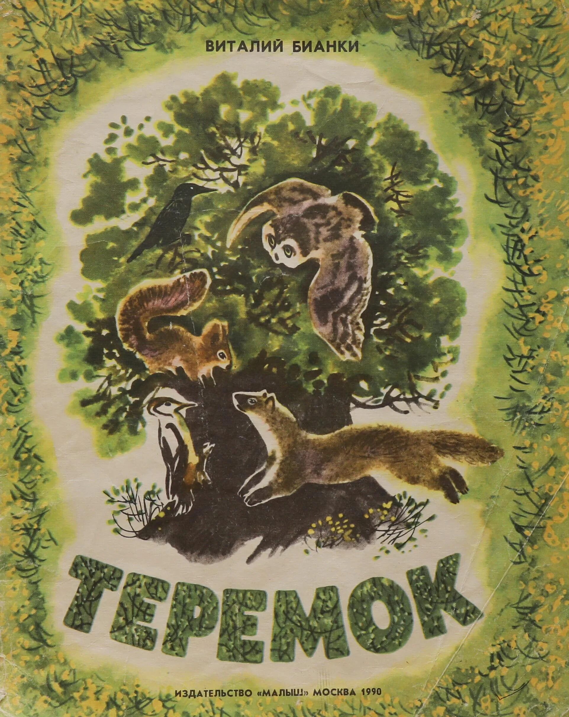 Чарушин про теремок. Книга Бианки Теремок.