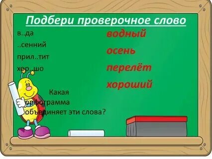 Прозрачные проверочное слово к букве о. Подобрать проверочное слово вода. Прозрачные проверочное слово к букве о. Проверочное слово проверочное слово. Проверочные слова.