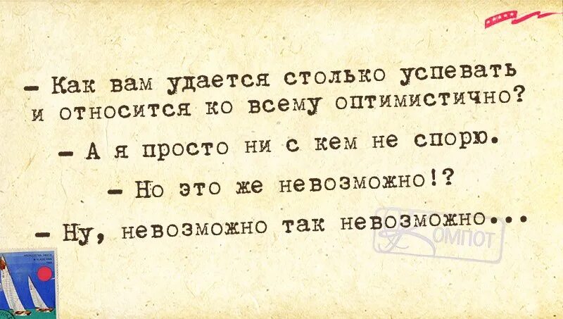 Как вам удается. Я не спорю. Анекдот я не спорю. Я ни с кем не спорю.