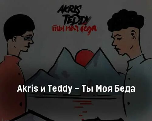 Akris & Teddy - ты моя беда. Акрис и Тедди фото. Влюблен Akris Teddy.