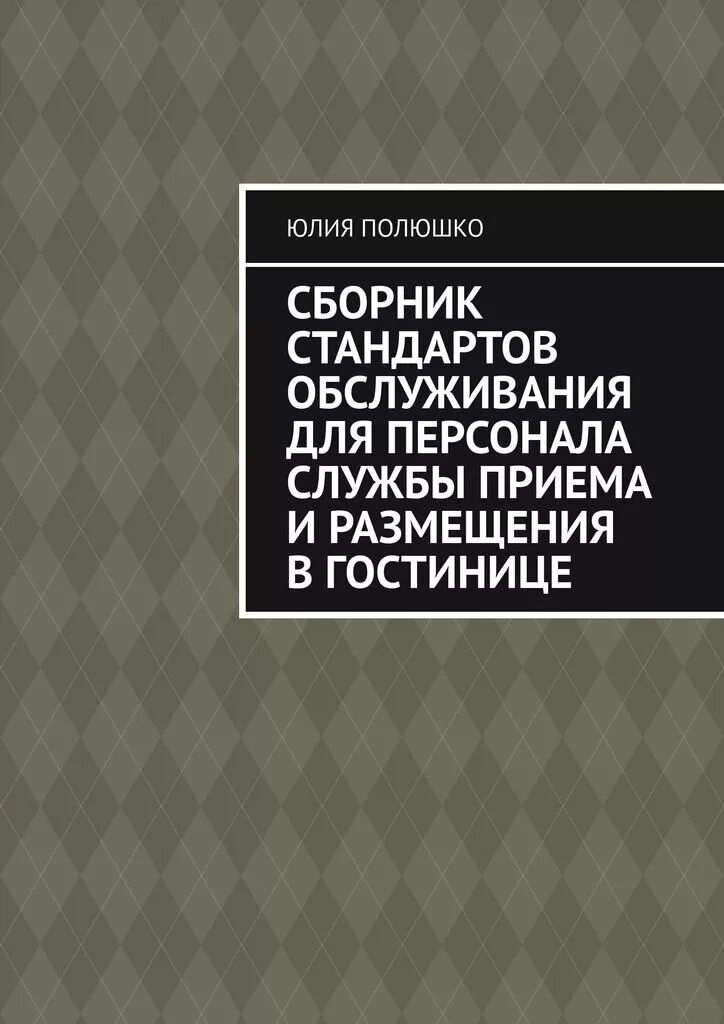 Служба приема и обслуживания. Сборник стандартов. Стандарты в гостинице книга. Книги службе приема и размещения. Стандарт обслуживания для службы приема и размещения.