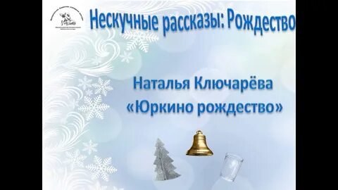 Юркино рождество читать