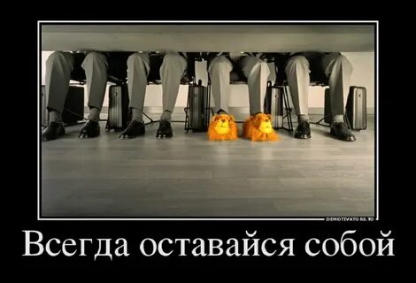 Самое главное не быть как все