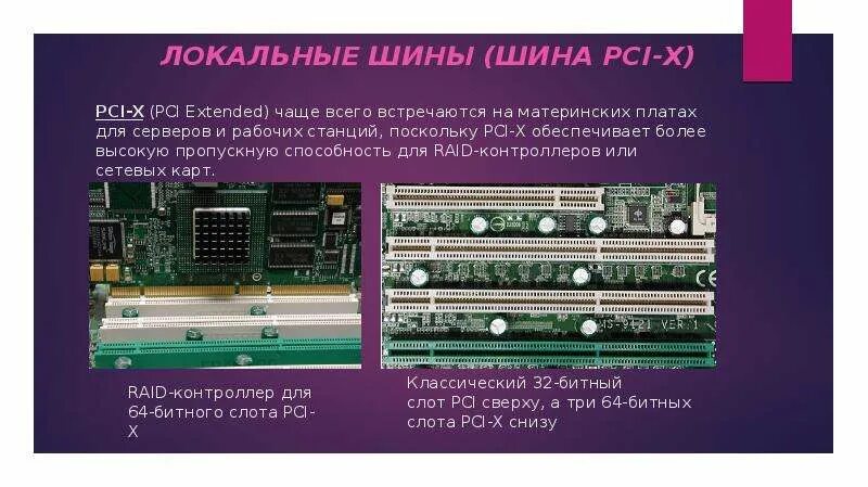 Локальная шина данных. Локальный интерфейс. Интерфейс шины. Локальная шина pci. Локальная шина данных.