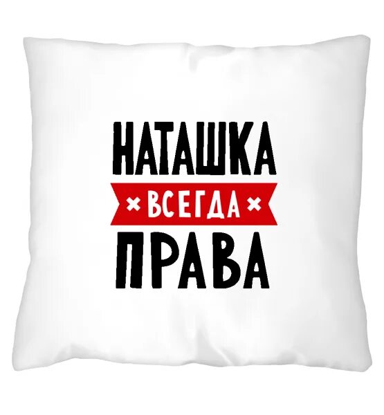 Наташка. Вредная наташка. Прикольные картинки про наташку.