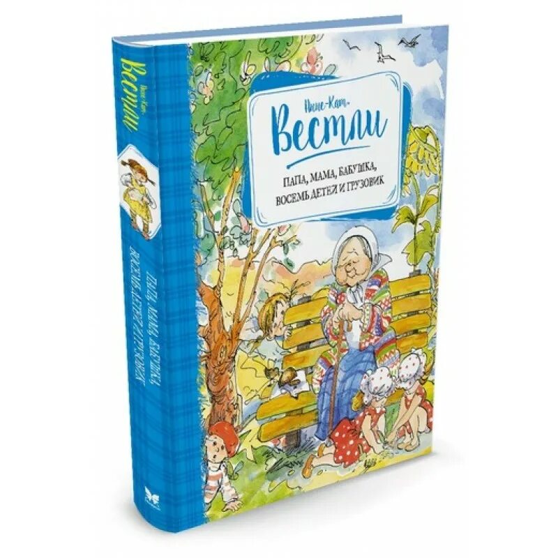 Анне вестли книги. Анне-Катрине Вестли папа мама бабушка восемь детей и грузовик. Папа мама бабушка восемь детей и грузовик Махаон. Книга мама папа бабушка 8 детей и грузовик. Папа мама восемь детей и грузовик книга.