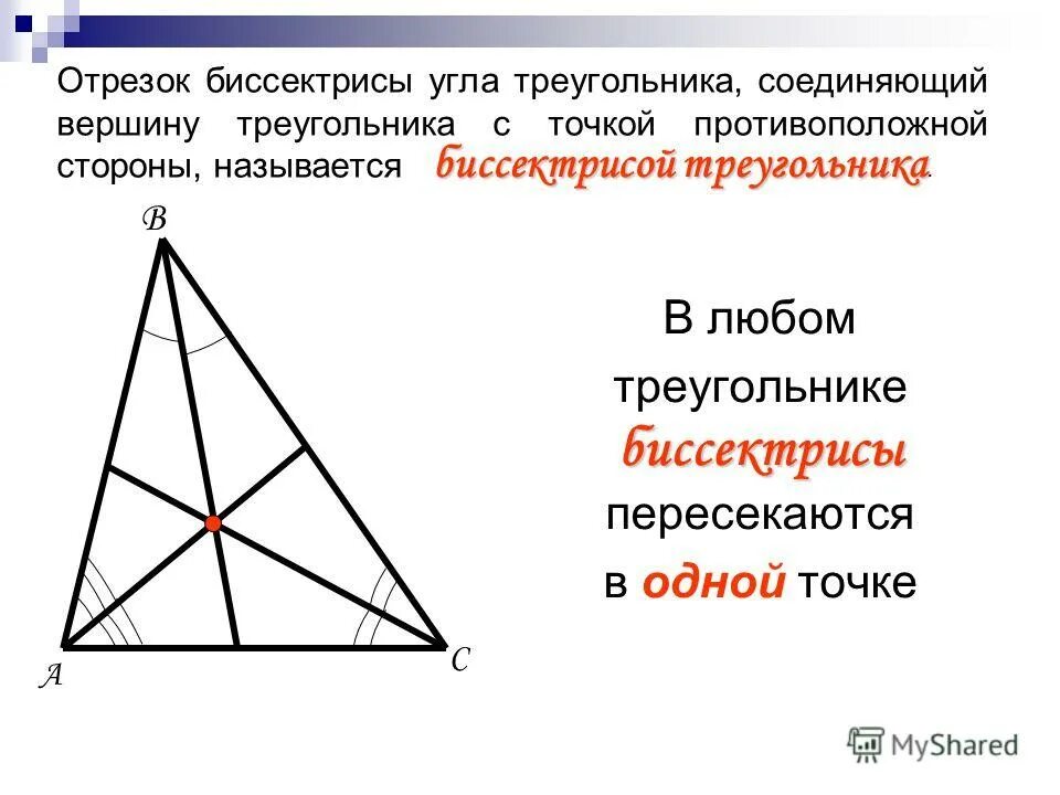 Сколько биссектрис имеет треугольник. Биссектрисой треугольника называется отрезок. Биссектриса треугольника. Сколько биссектрис имеет треугольник. Что называется биссектрисой треугольника 7 класс.