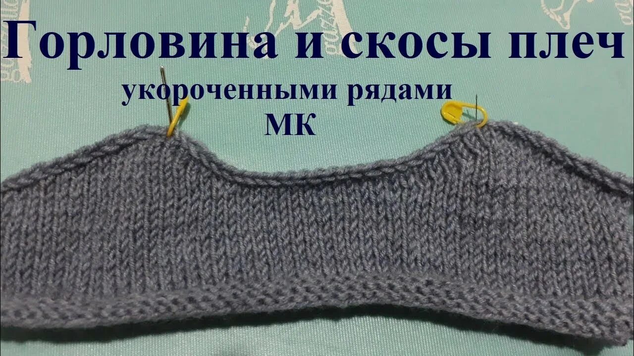 Горловина и скос плеча укороченными. Горловина укороченными рядами. вязание горловины укороченными рядами. горловина укороченными рядами спицами. скос плеча спицами.
