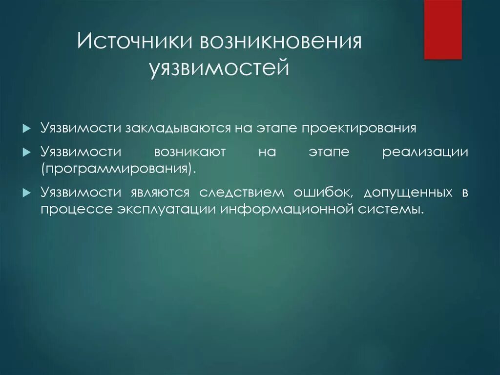 Источники происхождения уязвимостей. Источник возникновения. Какие бывают источники возникновения уязвимостей?. Уязвимость проектирования.