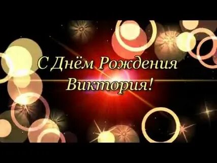 Песня про день рождения вики