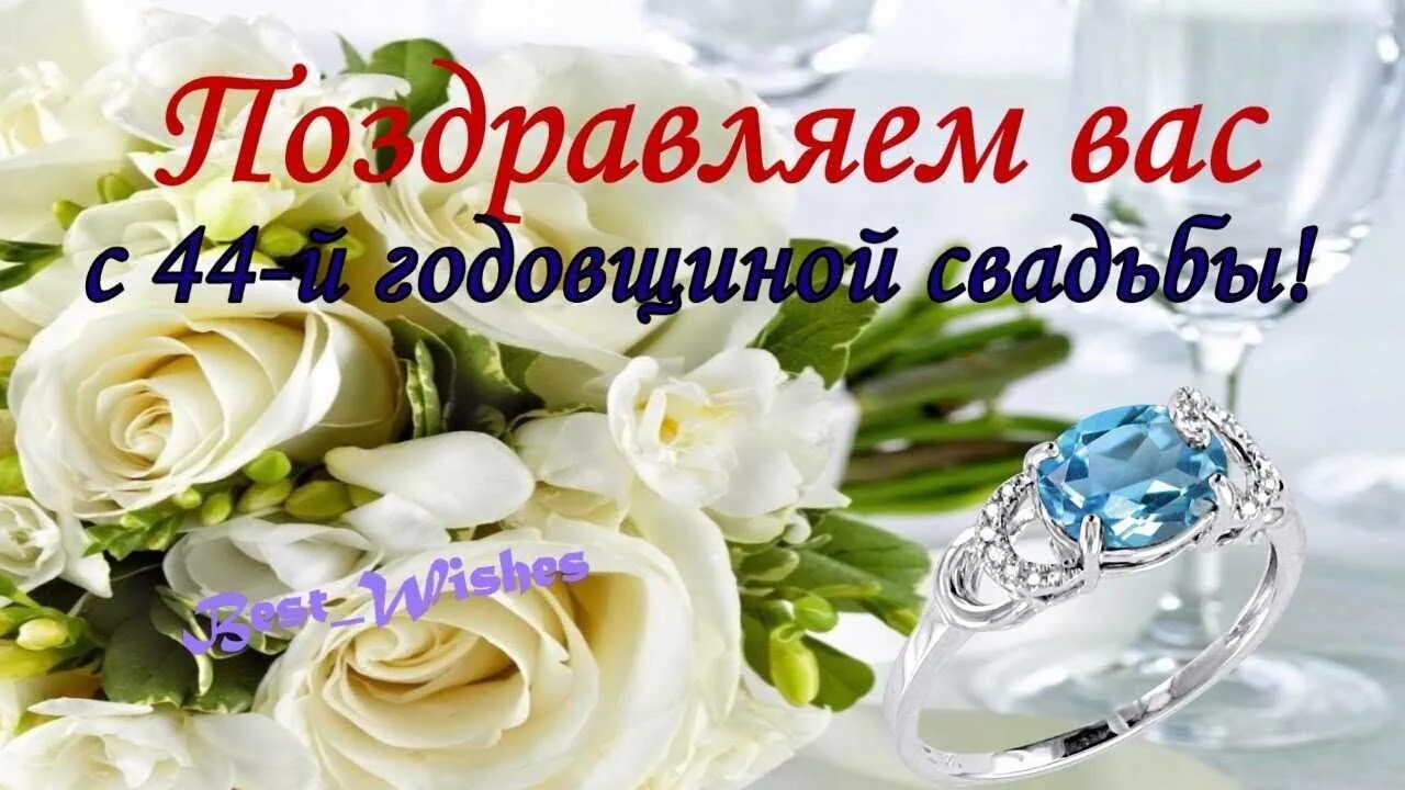 44 года свадьбы поздравления. 44 года свадьбы какая свадьба. Поздравление с 44 летием свадьбы. Открытка 44 года совместной жизни. Открытка 44 года совместной жизни.