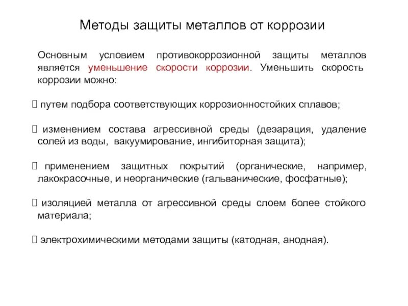 Методы очистки металлов. Способы защиты металлов от коррозии схема. Способы защиты металлов и сплавов от коррозии. Методы защиты коррозии м. Металлические способы защиты от коррозии.