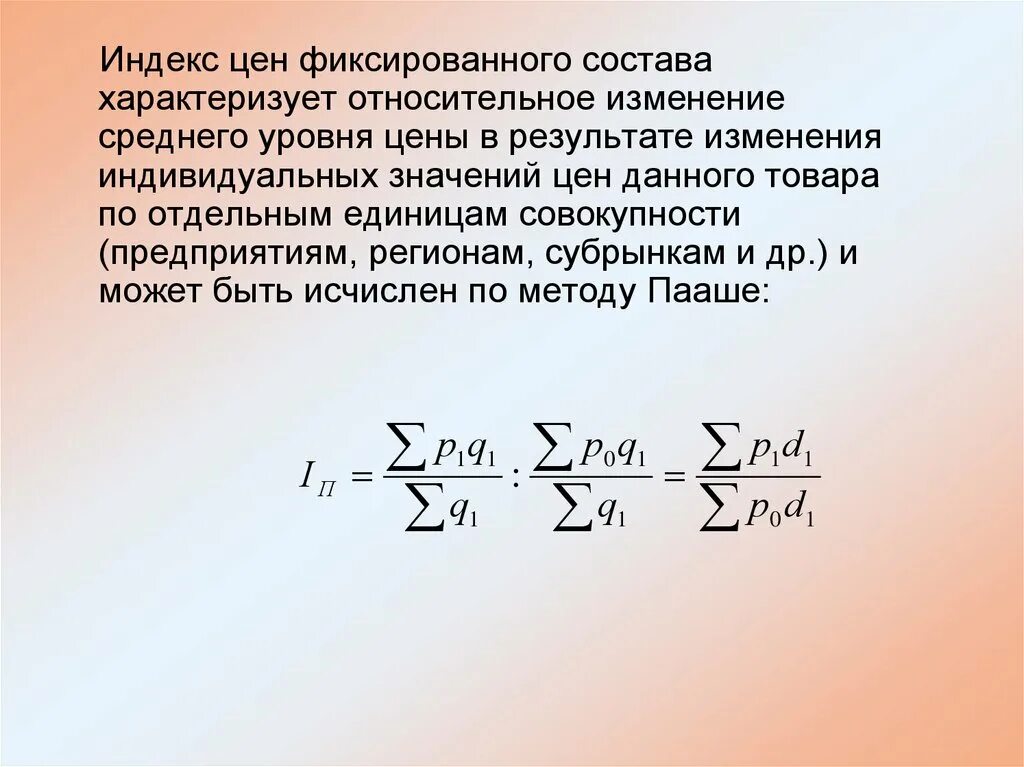 Среднее относительное изменение. Индекс цен фиксированного состава. Индекс переменного и фиксированного состава. Индекс себестоимости фиксированного состава. Индекс фиксированного состава средней цены.