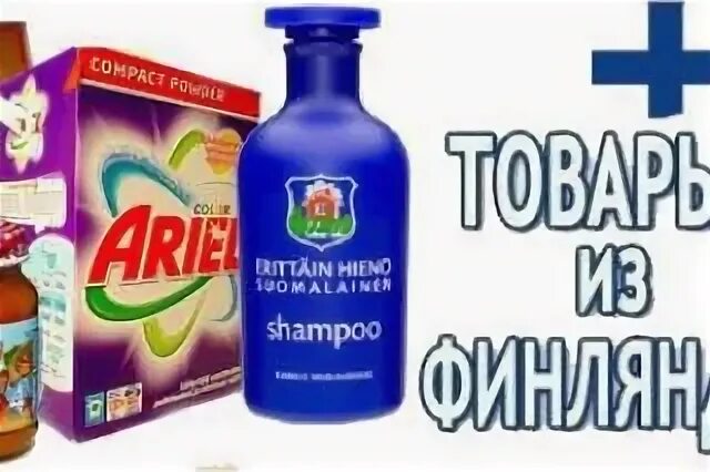 Финские товары. Финские товары. Финские товары картинки. Финские товары картинки. Финские товары реклама.