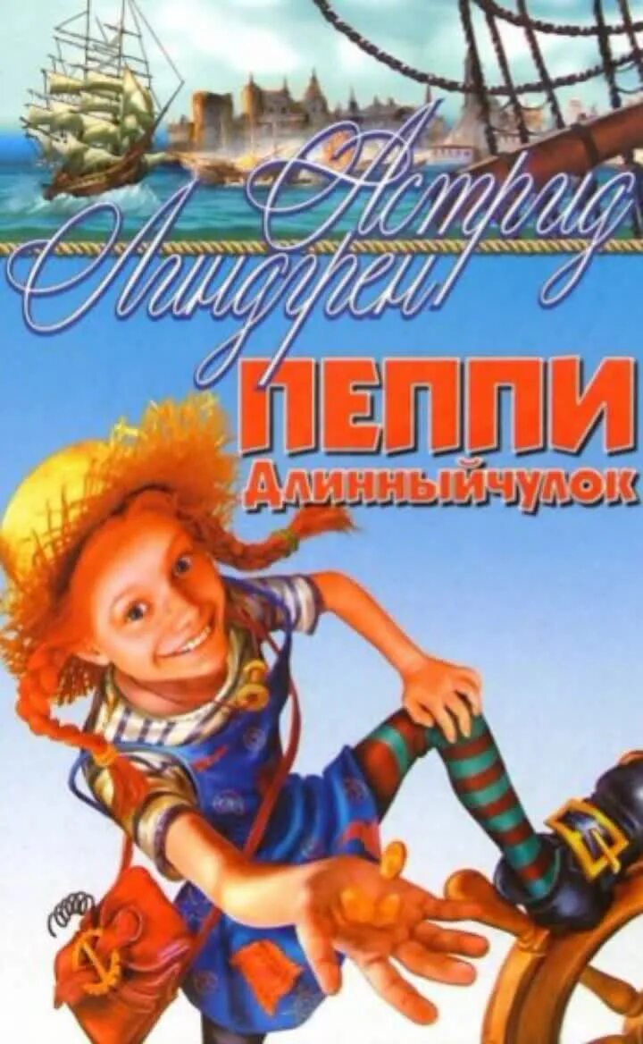 Купить книгу пеппи длинный