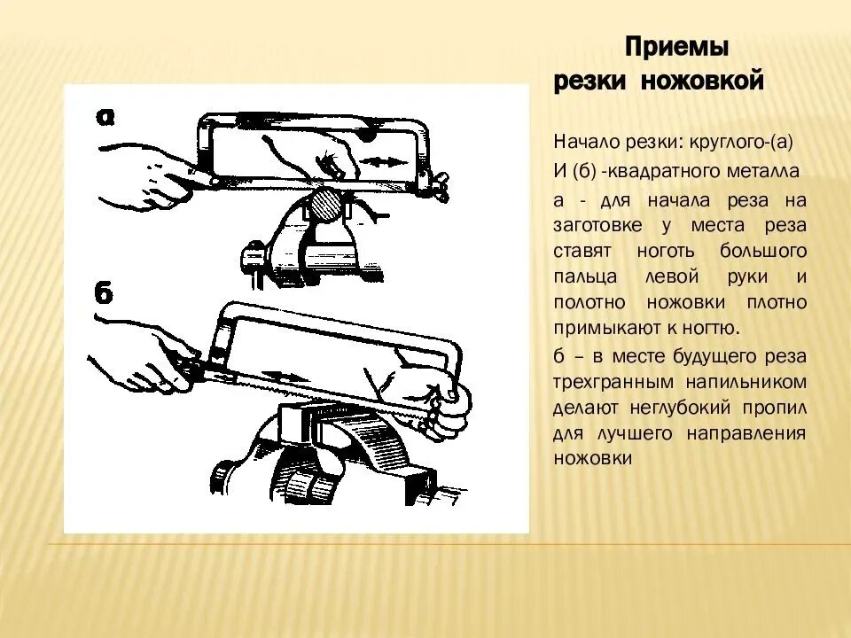 Резка ножовкой. Технологическая карта. Резка металла ножовкой. Резка металла ножовкой по металлу. Приемы резки ножовкой. Приемы работы ножовкой по металлу.