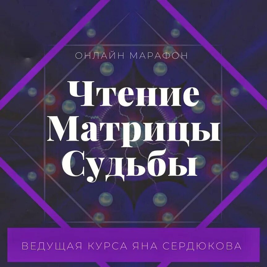 Матрица судьбы читать книгу. Матрица судьбы. книги по матрице судьбы. матрица судьбы книга. книги по матрице судьбы обучение.