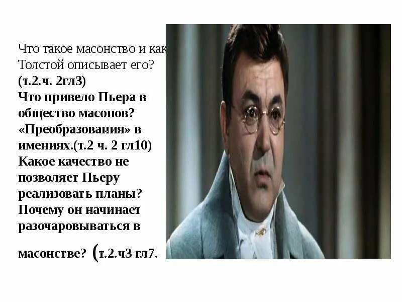 Пьер разочаровался в масонстве цитаты. Пьер разочаровался в масонстве цитаты