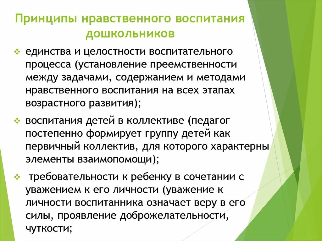 Принципы нравственного воспитания дошкольников. Условия нравственного воспитания дошкольников. Задачи нравственного воспитания дети. Воспитание и моральные принципы.