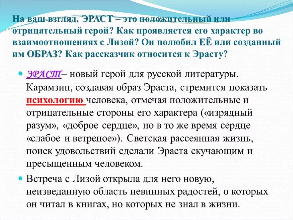 При каких обстоятельствах рассказчик познакомился с соколовым. Черты характера Лизы и Эраста. Положительный или отрицательный герой. Характеристика Эраста. Отношение автора к Эрасту.