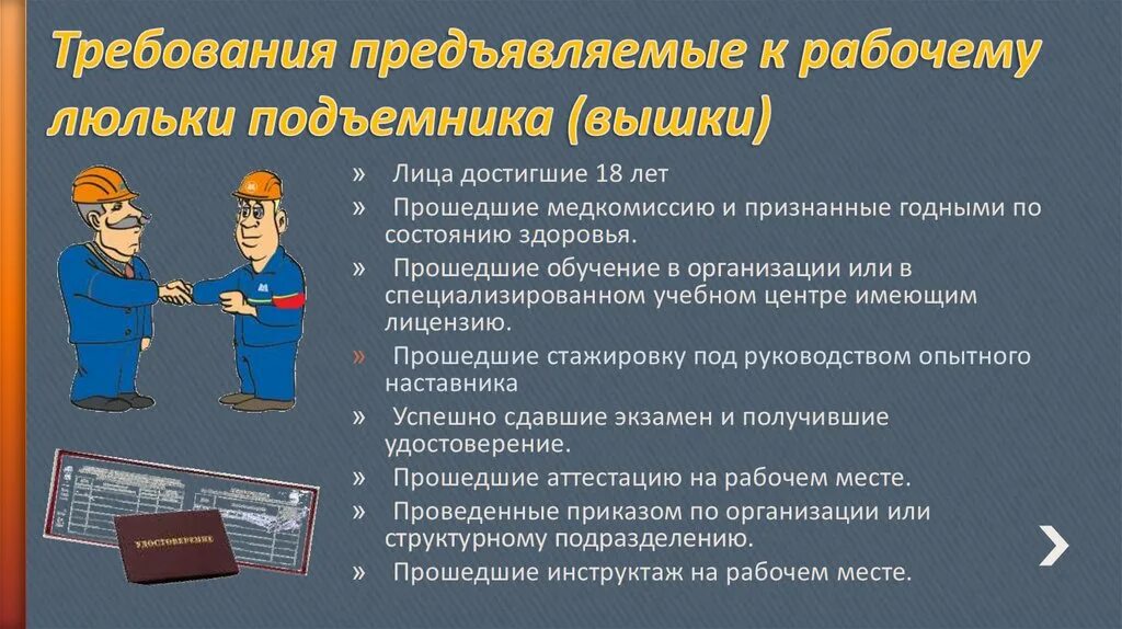 Какие требования должны предъявляться к работнику. Обязанности рабочего люльки. Производственная инструкция для рабочего люльки.