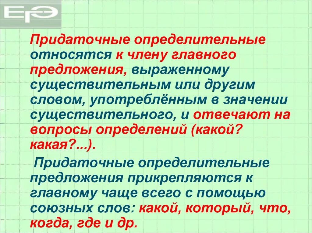 Определительные предложения. Придаточное определительное относится к. Придаточные определительные относятся к члену главного предложения. Придаточное определительное вопросы. Придаточные определительные относятся к главной части.