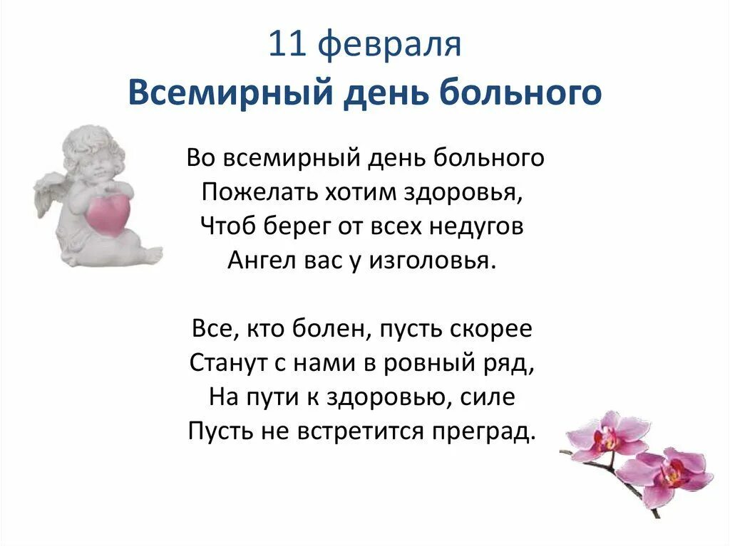 11 Февраля Всемирный день. Всемирный день больного. 11 Февраля праздник день больного. Открытка 11 февраля Всемирный день больного. День больного мероприятие