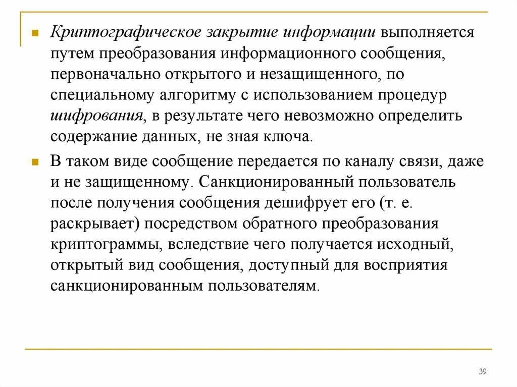 Закрытая информация компании. Криптографическое закрытие информации. Криптографическое закрытие информации таблица. Методы криптографического преобразования информации. Криптографическое преобразование информации это.