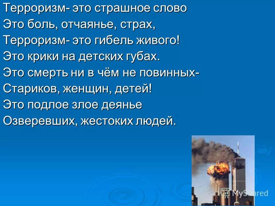 Стихотворение про теракт. Стихи про терроризм. Стихотворение против терроризма. Стих на тему мы против терроризма. Стих нет терроризму.