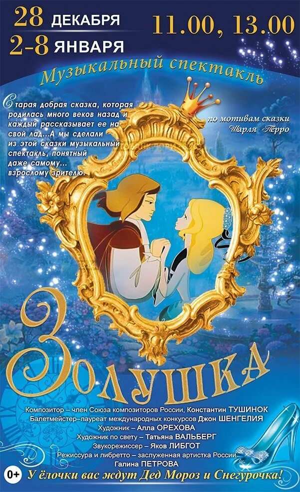 Петербург афиша детям. Афиша к сказке золушка. золушка афиша. афиша спектакля золушка. афиши детских сказок.