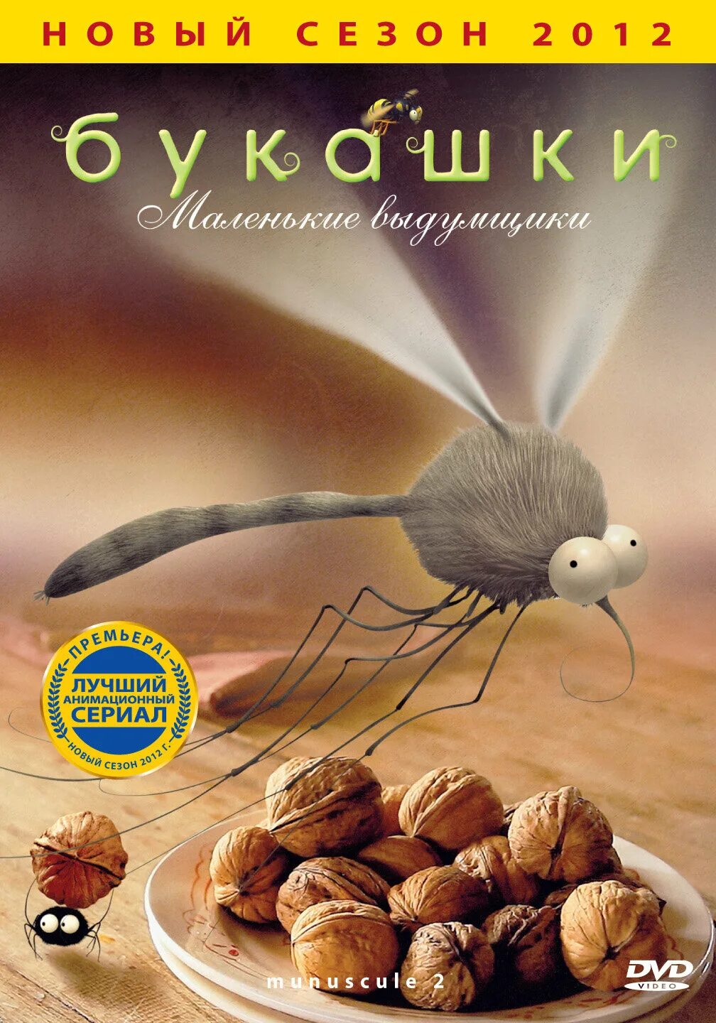 Minuscule dvd букашки. Minuscule букашки карусель. букашка диск. двд диски букашки. букашки диск.