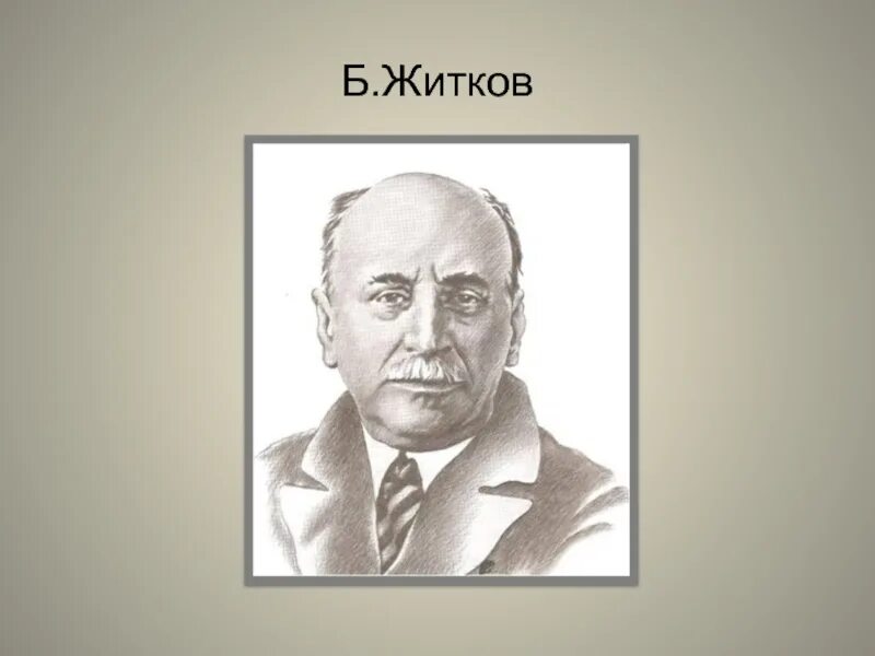 Писатель б житков. Б Житков писатель. Житков портрет писателя. Жидков писатель портрет.