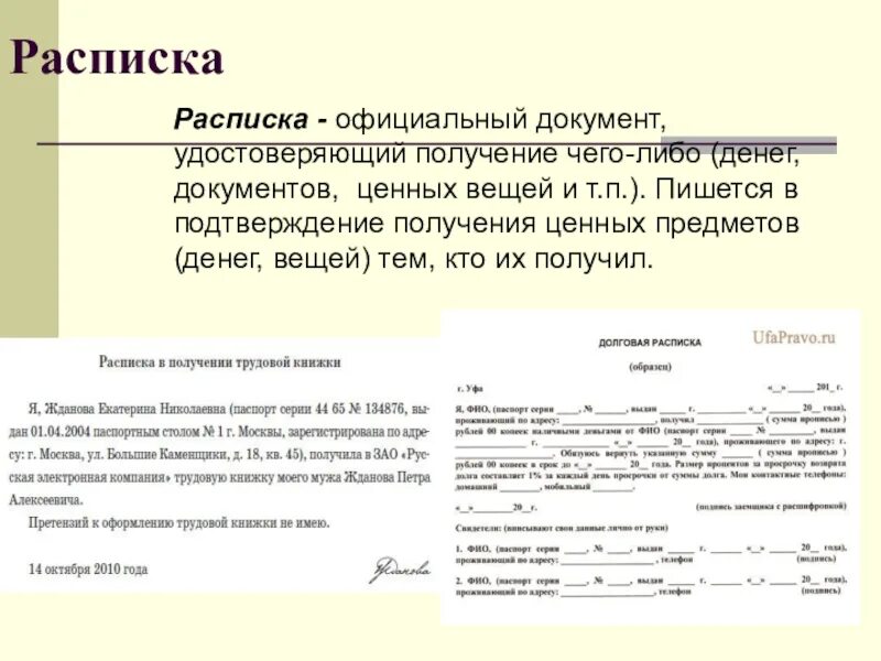 Расписка это документ. Расписка о получении ценных вещей. Подтверждение о получении документов. Расписка о полученных документах.