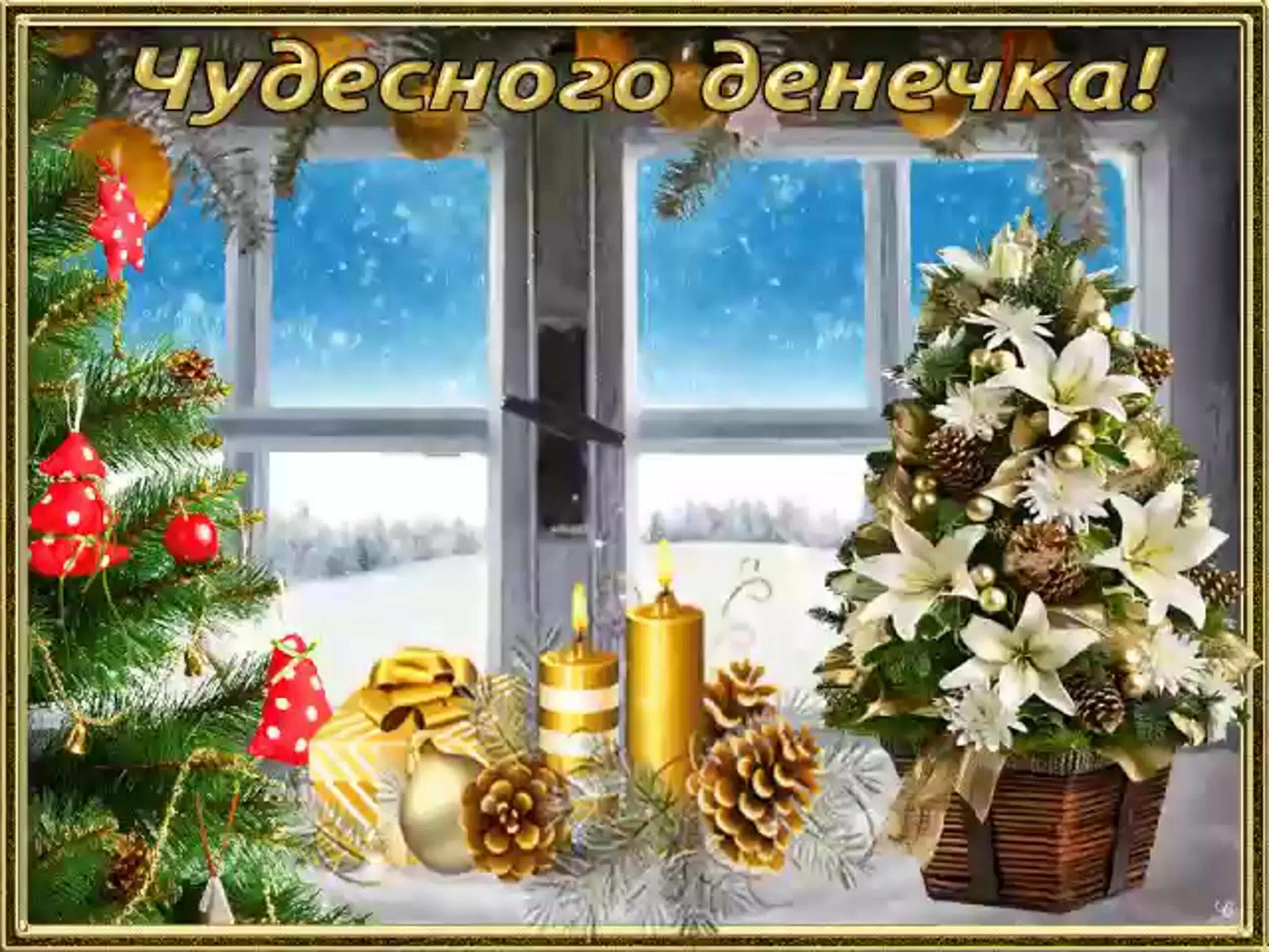 Картинки доброго январского утра и чудесного дня. Доброго зимнего дня и хорошего настроения. хорошего дня и отличного настроения зима. добрый день зима. чудесного зимнего дня и отличного настроения.