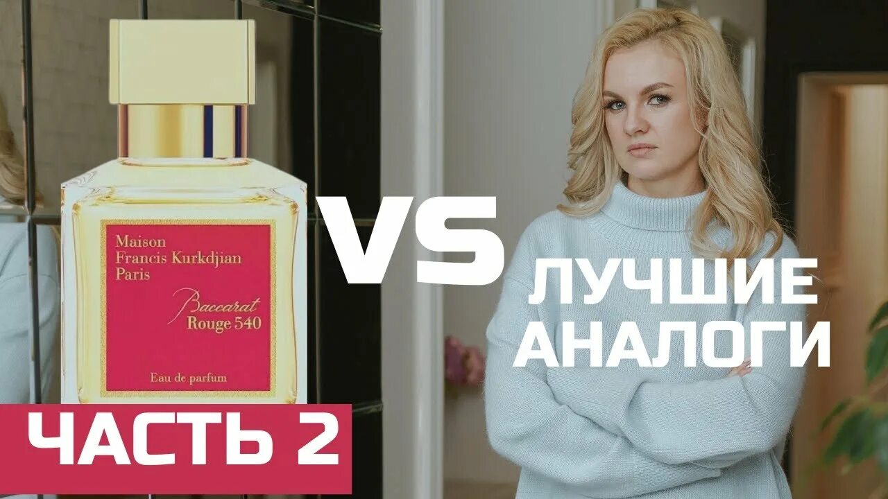 Аналог баккара. Аналог баккара 540. аналог баккара руж. аналог баккара руж 540 стеллари. аналоги баккара руж 540 бюджетные.