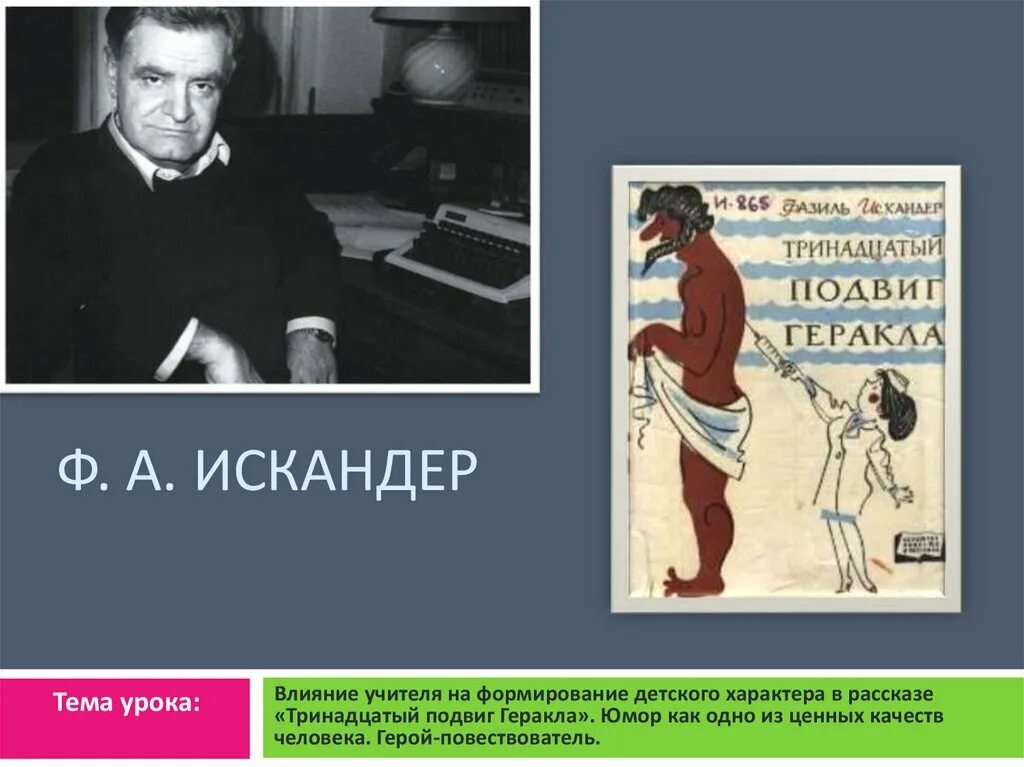 Тринадцатый подвиг геракла мысль. Рассказ ф.Искандера "13 подвиг Геракла".