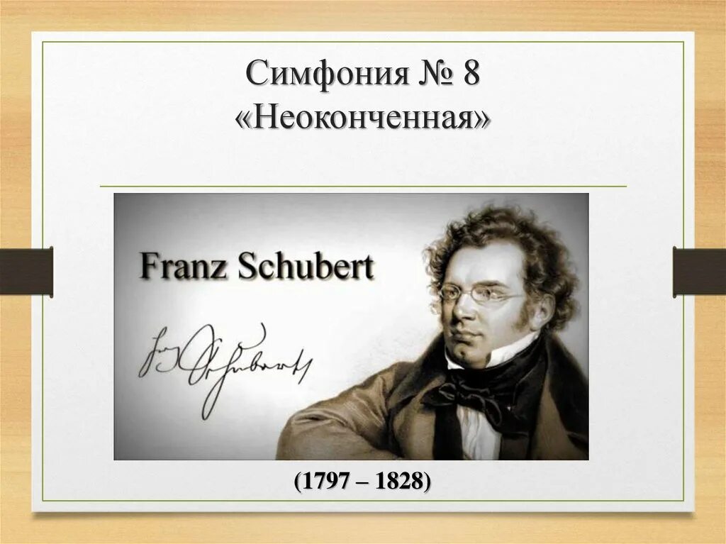 Шуберт неоконченная симфония слушать. Симфония 8 Шуберт. Симфония 8 Неоконченная ф Шуберта.