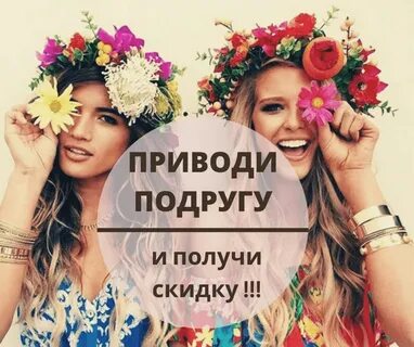 Акция приведи подругу и получи