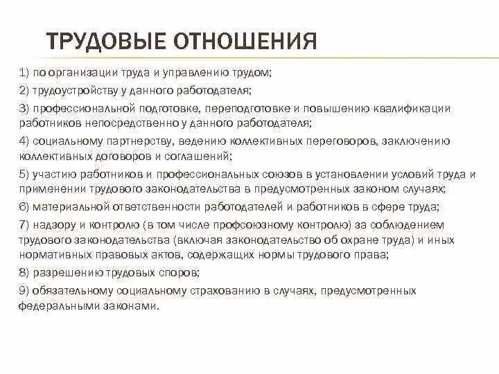 Трудовые отношения тесты с ответами. Правоотношения по трудоустройству у данного работодателя. Отношения по организации труда и управлению трудом. Содержание правоотношения трудоустройства у данного работодателя. Отношения по трудоустройству у данного работодателя отношения.