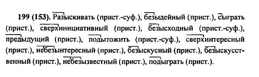Русский язык 6 класс упр 199. Русский язык 6 класс упр 199