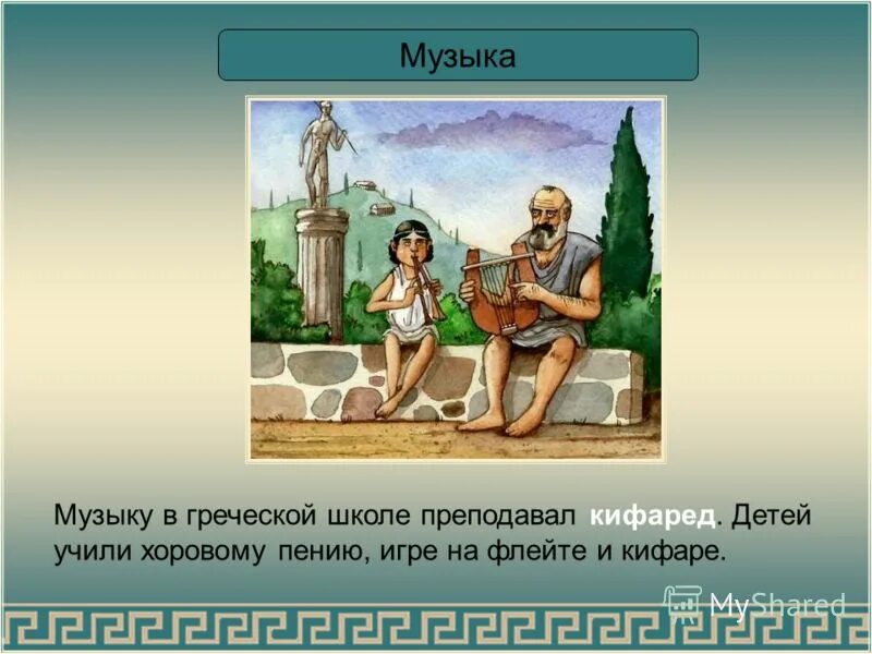 чему учили в школе в древней греции. педагоги и учителя в древней греции. история 5 класс древняя греция школа. занятия в греческой школе. школы в афинах в древней греции.