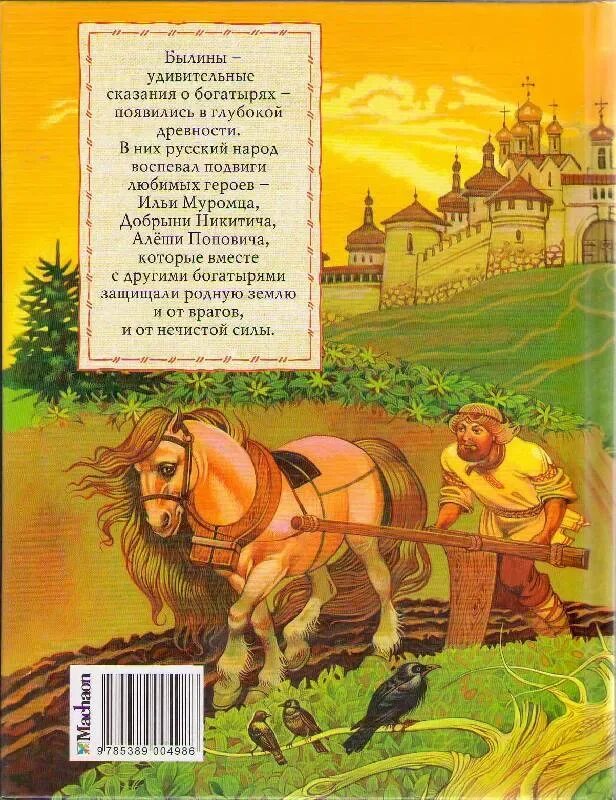 Прочитать 3 былины. Русские богатыри былын. былины о богатырях. сказы и былины для дошкольников. маленький рассказ о богатыре.
