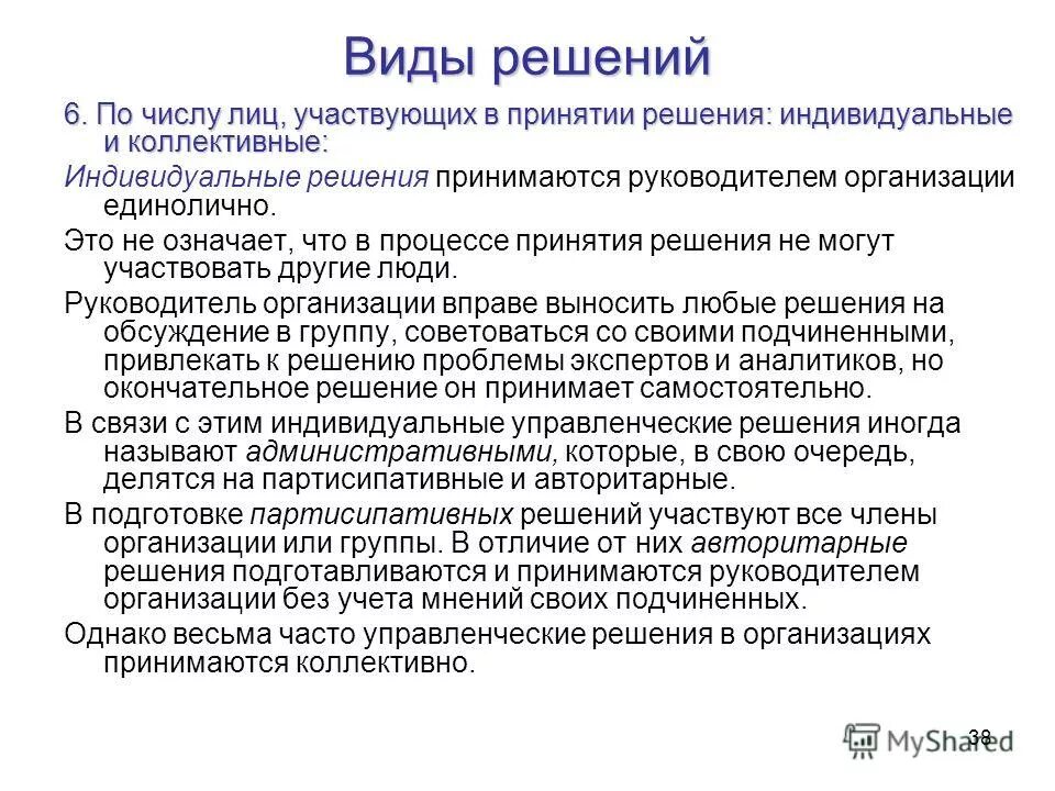 Какие виды решений. Виды принятия решений. Руководитель принимает виды решений. Индивидуальное и коллективное принятие решений. Решение виды решений.