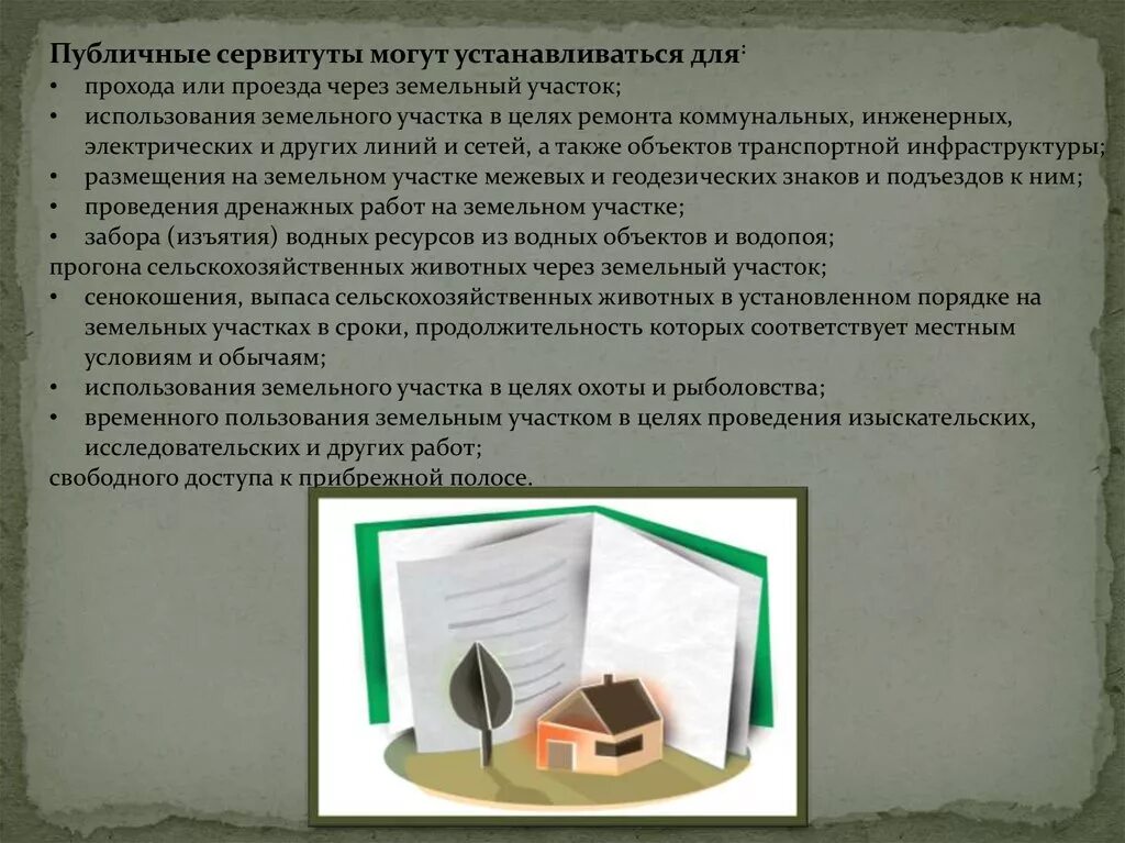 Сервитут на часть земельного. Сервитут может устанавливаться для. Публичный сервитут на земельный участок. Публичный сервитут картинки. Сервитут презентация.