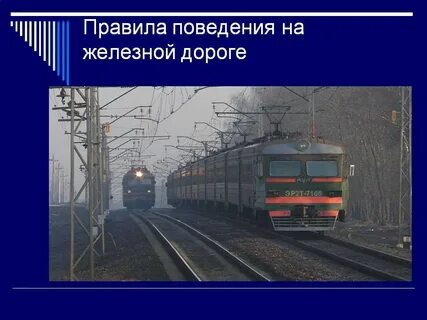 Ситуации связанные с железнодорожным транспортом