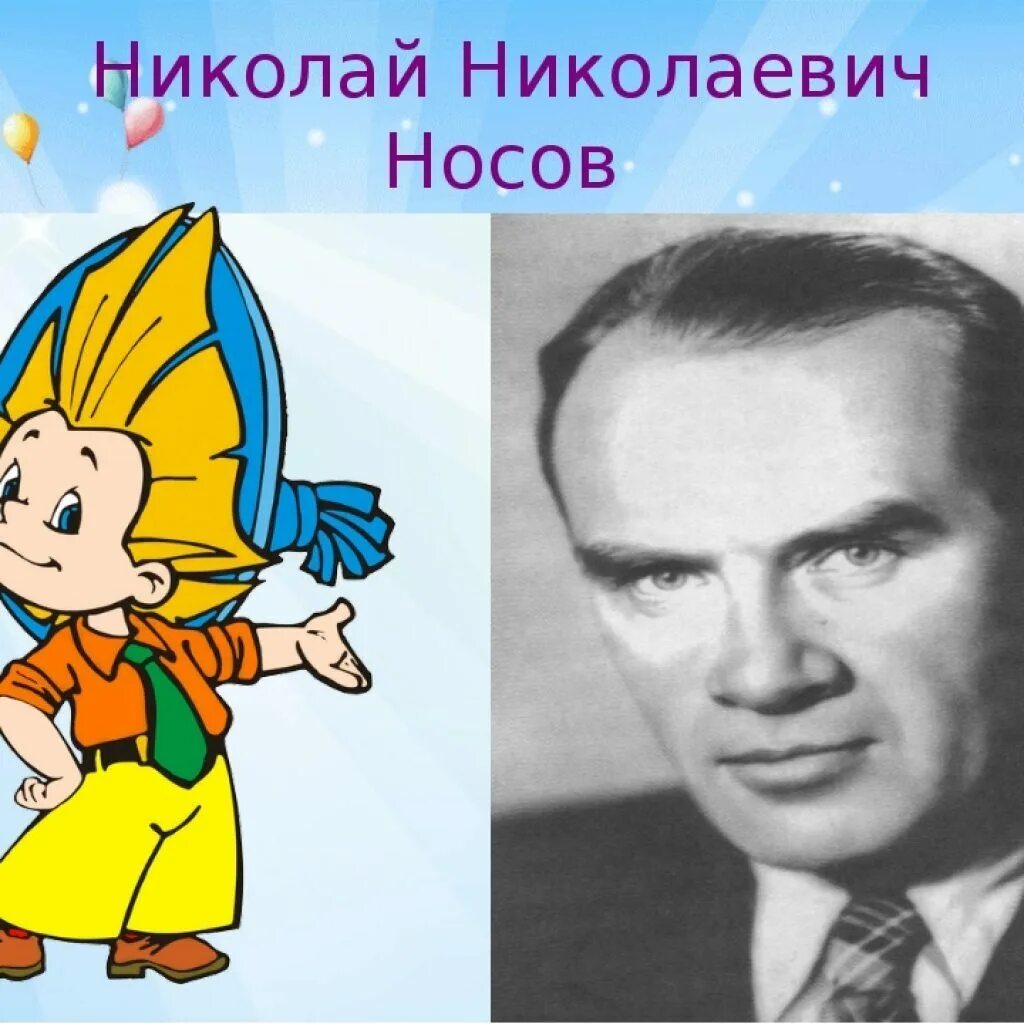 Н носов портрет