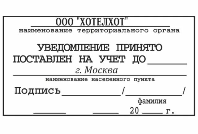 Штамп поставлен на учет. Временная регистрация для иностранных граждан. Отрывной талон временной регистрации. Уведомление о постановке на миграционный учет. Регистрация иностранного гражданина.