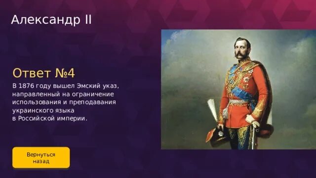 Тест правление романовых 7 класс. Эмский указ 1876. 1876 Год в истории России события.