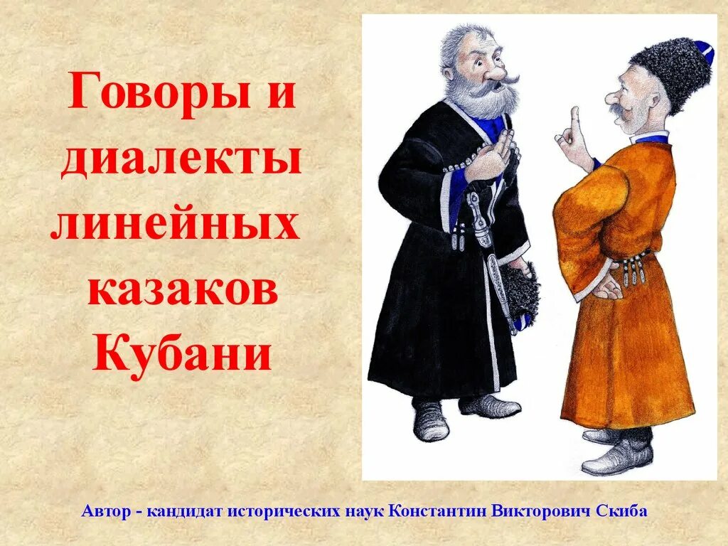 На каком языке говорят казаки