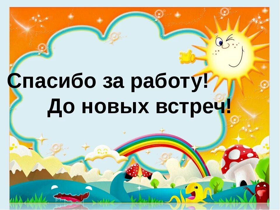 До новых встреч лагерь. Закрытие лагеря для детей. Спасибо за работу в лагере. До свидания лагерь до новых встреч.